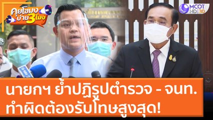 นายกฯ ย้ำปฏิรูปตำรวจ - จนท.  ทำผิดต้องรับโทษสูงสุด! (27 ส.ค. 64) คุยโขมงบ่าย 3 โมง
