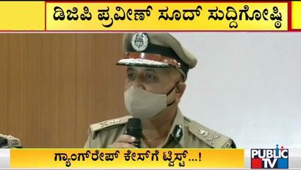 Home Minister Araga Jnannedra and DGP Praveen Sood Press Meet