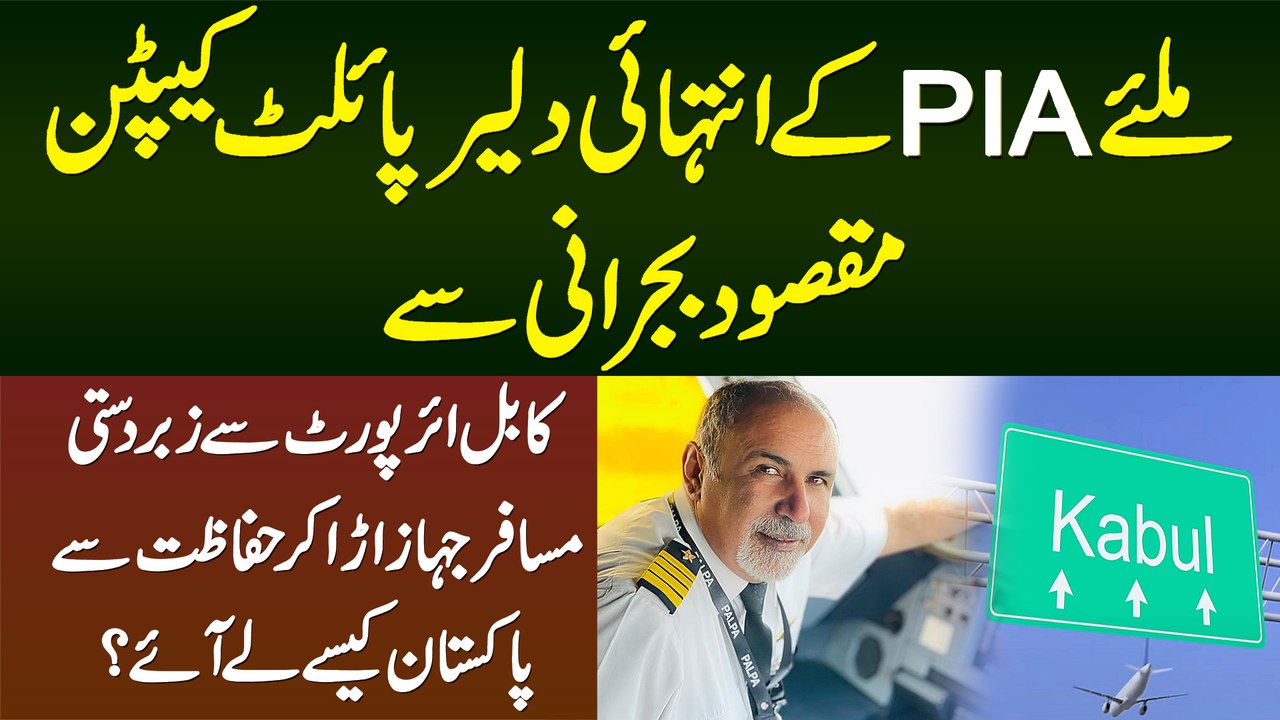 Kabul Airport Se Passenger Plane Ura Kar Safely Pakistan Lane Wale PIA Pilot Capt. Maqsood Bajrani