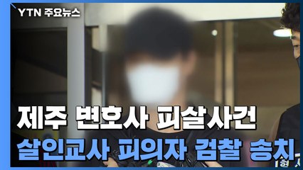 '죄 있으면 벌 받겠다'...제주 변호사 살인 교사 피의자 검찰 송치 / YTN