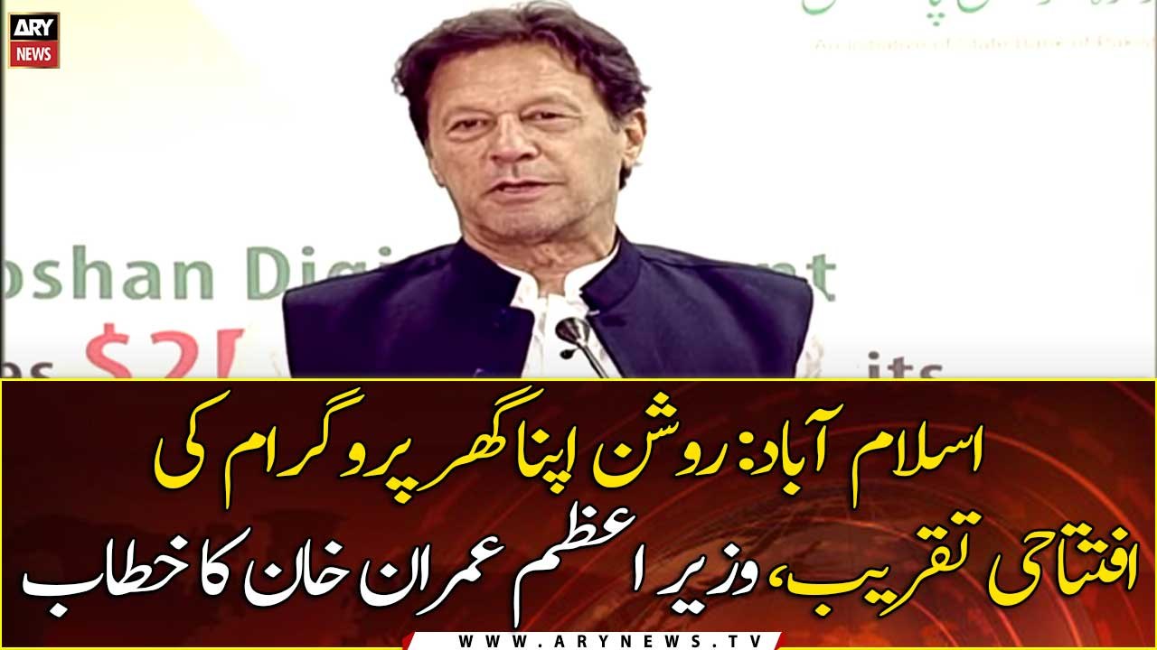 Islamabad: PM Imran Khan addresses the opening ceremony of Roshan Apna Ghar Program