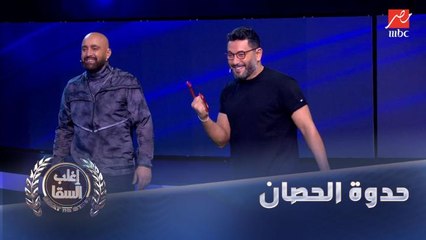 مهارة أحمد السقا تجعله ينهي لعبة حدوة الحصان ويهزم زياد برجي مبكرا