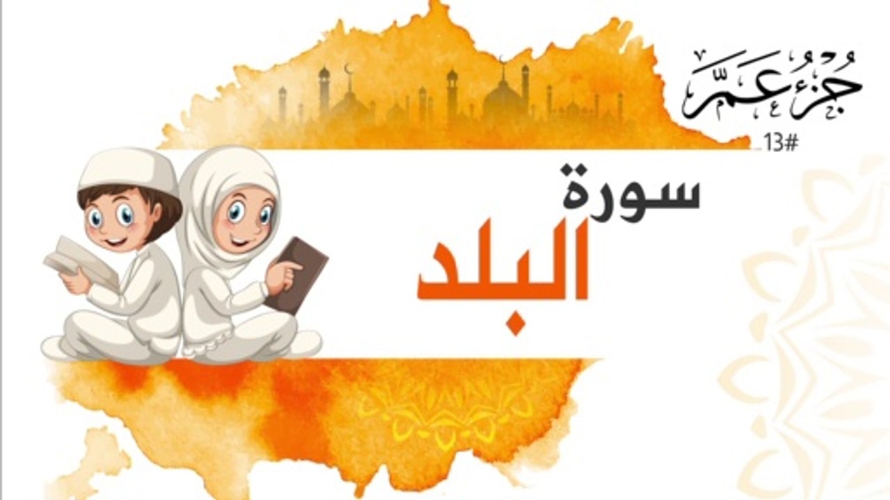 سورة البلد جزء عم | Surah AL Balad