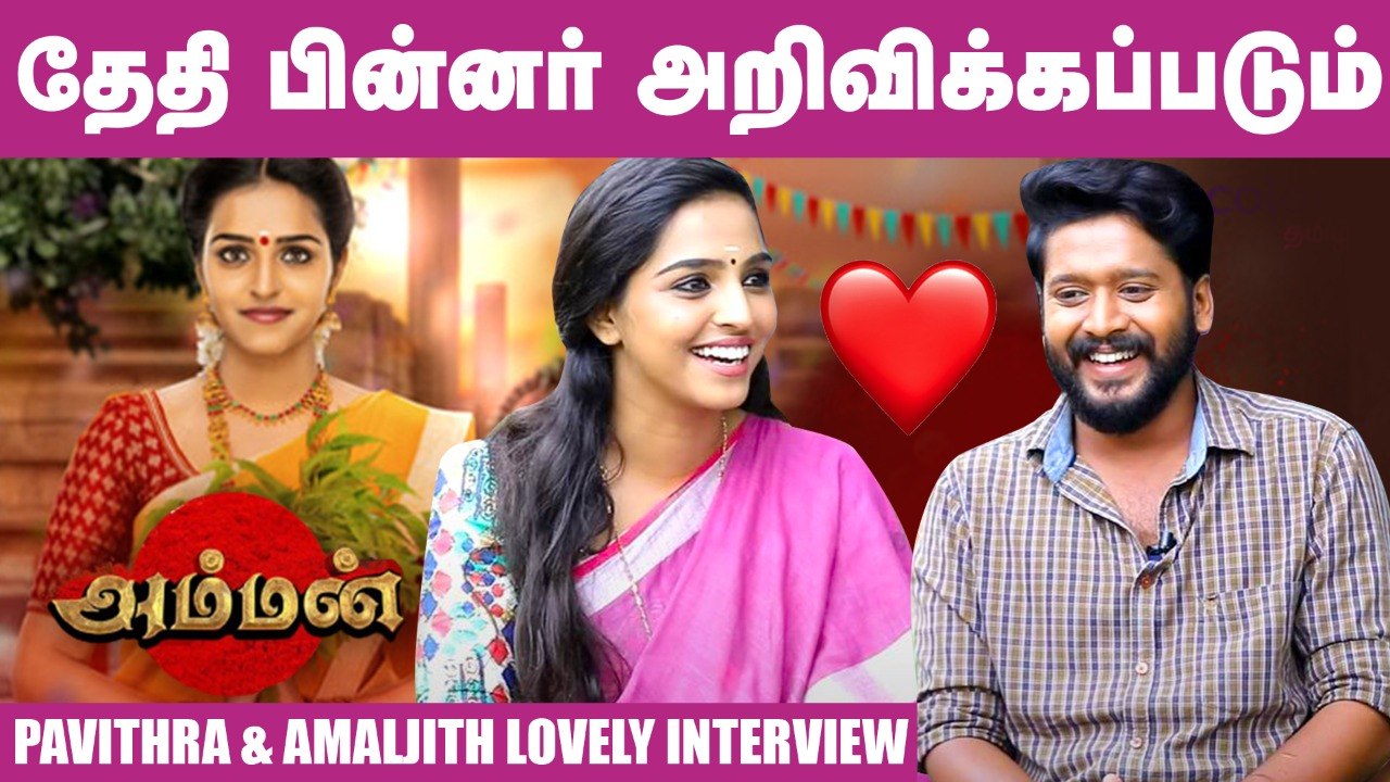 இப்பவும் Sakthi பின்னாடிதான் போயிட்டிருக்கேன் - Amaljith & Pavithra Lovely Interview  | Amman Serial