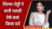 Raj Kundra Case: Shilpa Shetty ने मानी गलती, Emotional Post के जरिए बयां किया दर्द | वनइंडिया हिंदी
