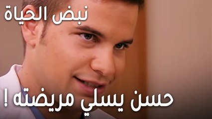 !مسلسل نبض الحياة الحلقة 18 - حسن يسلي مريضته