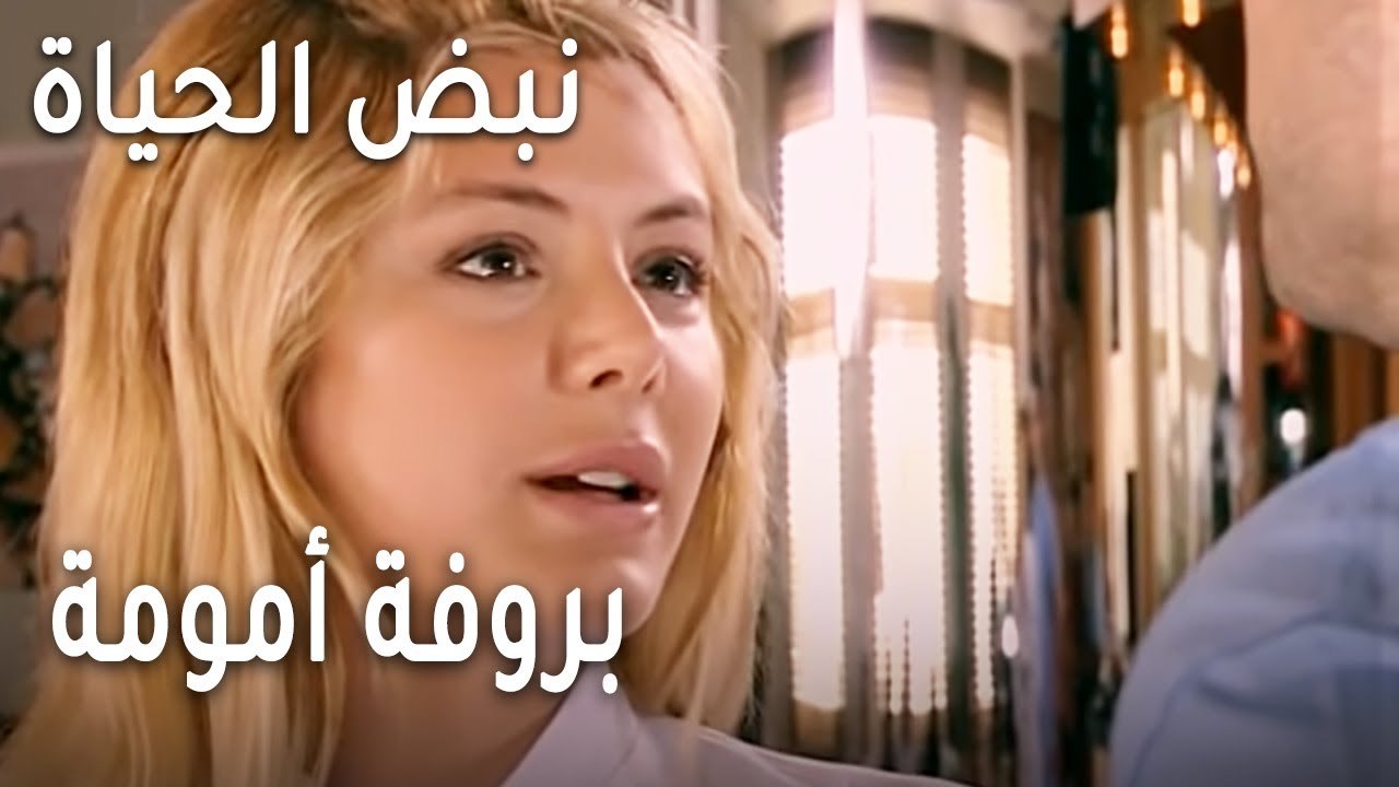 مسلسل نبض الحياة الحلقة 18 - بروفة أمومة
