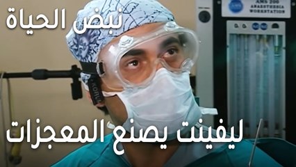 مسلسل نبض الحياة الحلقة 18 - ليفينت يصنع المعجزات