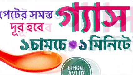 গ্যাস দূর করার ঘরোয়া উপায় _ INTESTINAL GAS IN BENGALI _ STOMACH PAIN _ Bengal Ayur