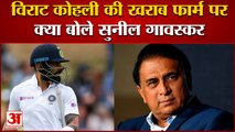 Former Batsman Sunil Gavaskar Suggestion To Virat Kohli | कोहली के खराब फार्म पर जताई चिंता