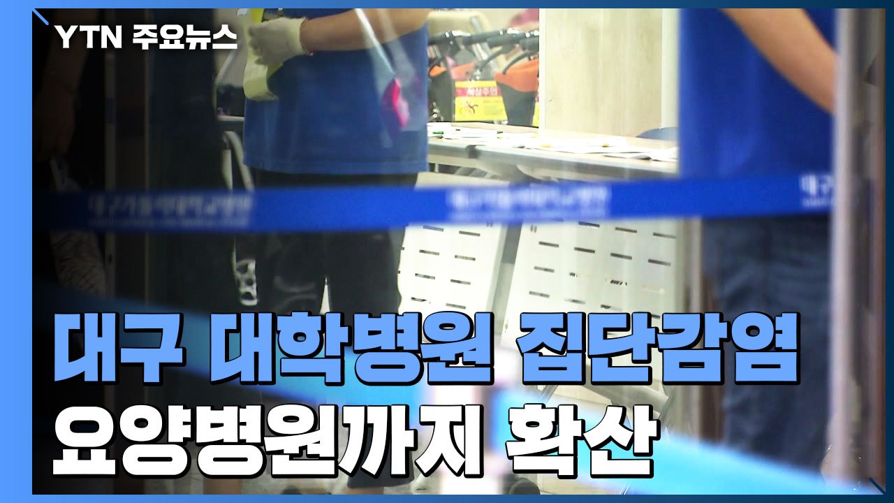 대구 대학병원 집단감염, 요양병원까지 확산 / YTN