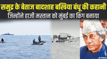 मशहूर स्मगलर हाजी मस्तान के गुरु और समुद्र के बेताज बादशाह Bakhia brothers की कहानी | Bakhia Brothers