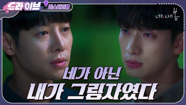 [#드라이브] 네가 아닌 내가 그림자였다 김동욱 앞에서 눈물 보인 윤박 ㅠ.ㅠ