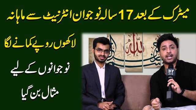 Matric k baad 17 sala nojwan internet se mahana lakho ropay kamanay laga, nojwano k liye misaal bann gya