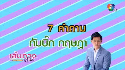 7 คำถามทำความรู้จัก บิ๊ก กฤษฎา