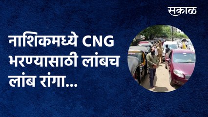 Video herunterladen: नाशिकमध्ये CNG भरण्यासाठी लांबच लांब रांगा...