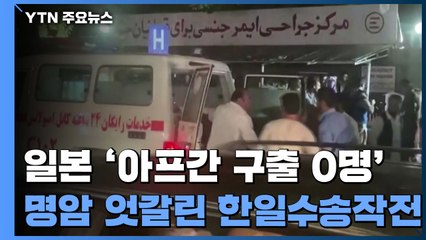 "日 위기 대응 능력 실망"...명암 엇갈린 韓日 수송 작전 / YTN