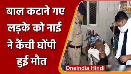 UP में बाल कटाने गए 16 साल के लड़के को Barber ने घौपी कैंची उतारा मौत के घाट | वनइंडिया हिंदी