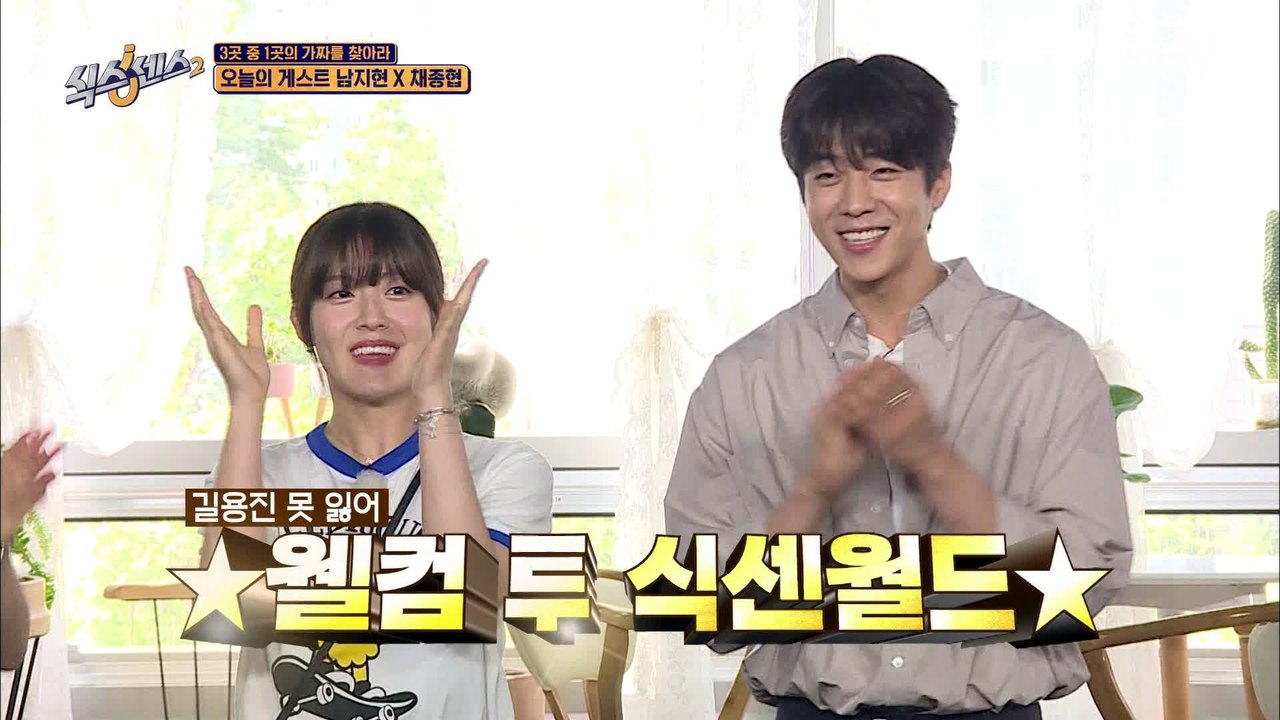 [#하이라이트#] 길용진 커플 등장!! ♡식센 덕후 남지현&예능 새싹 채종협♡