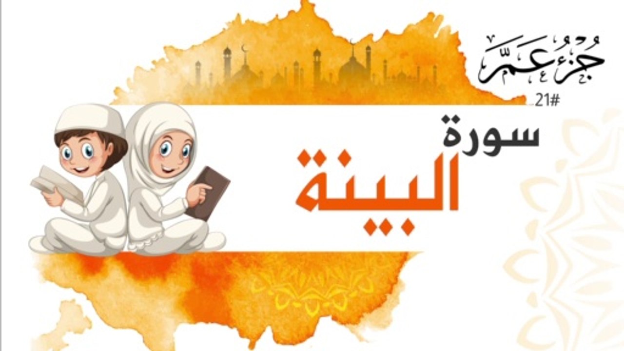 سورة البينة جزء عم | Surah AL Baiena For Kids
