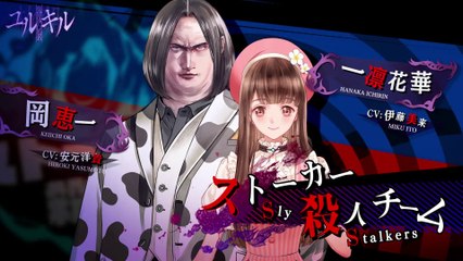 Yurukill : The Calumniation Games - Bande-annonce Sly Stalkers