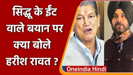 Navjot Sidhu के ईंट से ईंट बजाने के बयान पर क्या बोले Harish Rawat ने | वनइंडिया हिंदी