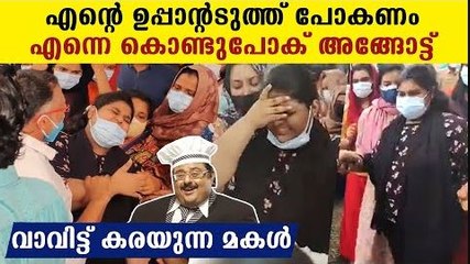 ഉപ്പയുടെ കബറിൽ എനിക്ക് പോണം ..വണ്ടിയിൽ കയറാതെ നെഞ്ചുപൊട്ടി നഷ്‌വ | Oneindia Malayalam