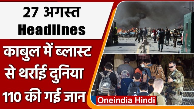 Kabul Airport Blast | Taliban | Afghanistan | ISIS | US Soldier | Joe Biden | Trump | वनइंडिया हिंदी