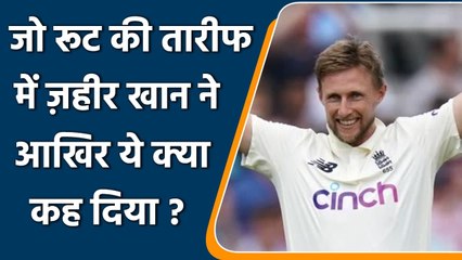 IND vs ENG 3rd Test: Zaheer Khan lauds Joe Root for his beautiful innings at Leeds | वनइंडिया हिंदी