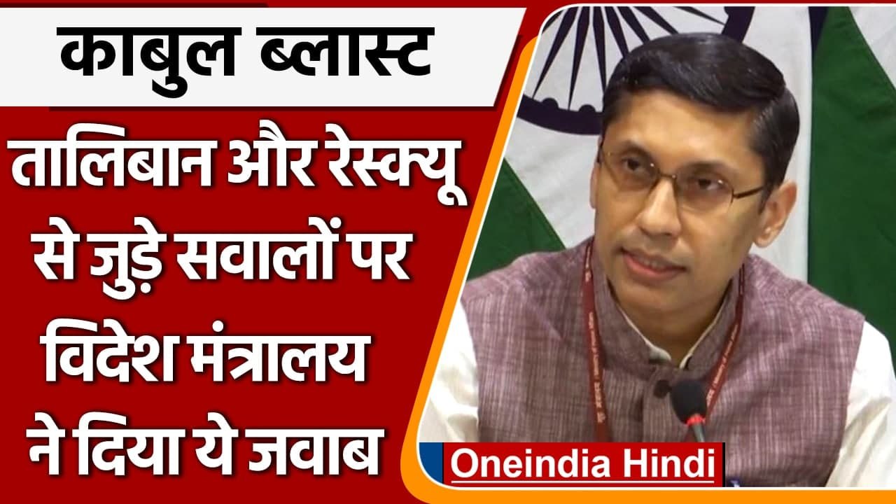 Kabul Airport Blast: Taliban और Afghanistan में रेस्क्यू के सवालों पर MEA का जवाब | वनइंडिया हिंदी
