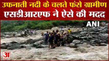 Uttarakhand Flood News | उफनाती नदी के बीच फंसे Villagers का मददगार बनकर आया SDRF