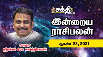 28/08/2021 | இன்றைய ராசி பலன் | Daily Rasi Palan | Daily Horoscope | Astrology | Sakthi Vikatan