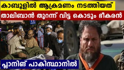 കാബൂളിലെ ഭീകരാക്രമണത്തിന് പിന്നിൽ പാകിസ്ഥാൻ...താലിബാൻ വിട്ട ഭീകരൻ