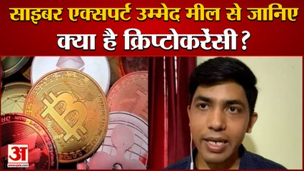 What Is Cryptocurrency? हमारे विशेषज्ञ Cyber Expert Ummed Meel से जानिए