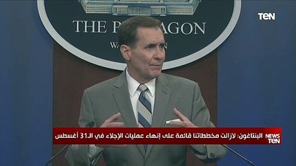 البنتاجون: بمقدورنا مواصلة عمليات الإجلاء الجوية "حتى اللحظة الأخيرة"