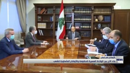 بلاد الأرز بين الولادة العسيرة للحكومة والأوضاع المأساوية للشعب