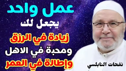 والله عمل واحد يجعل لك زيادة في الرزق ومحبة في الاهل وإطالة في العمر... الدكتور محمد راتب النابلسي