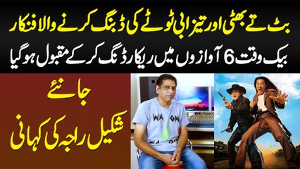 Butt Te Bhatti & Tezabi Totay Ki Dubbing Karne Wala Raja Shakeel - Ek Sath 6 Voice Me Dubbing Kar Li