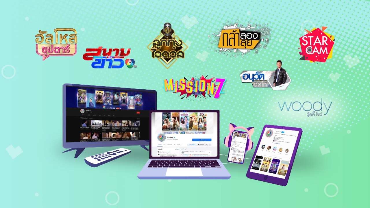 Ch7HD เสิร์ฟความบันเทิงครบรส เพื่อนคุณ ทุกที่ ทุกเวลา