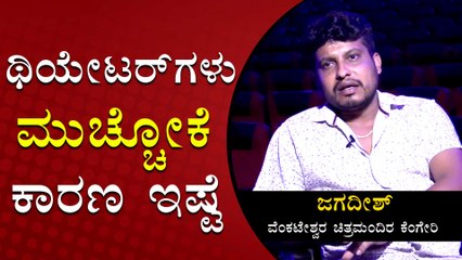 2 ವರ್ಷದಲ್ಲಿ ಥಿಯೇಟರ್ ಒಡೆದು ಹಾಕಿ ಅಂಗಡಿ ಕಟ್ಟೋಕೆ ರೆಡಿ ಆಗಿದ್ರು