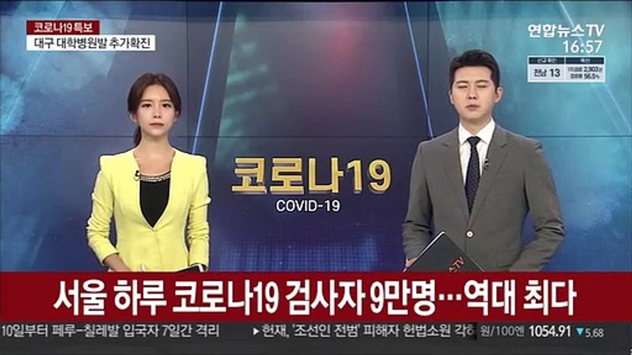 서울 하루 코로나19 검사자 9만명…역대 최다