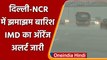 Delhi-NCR समेत पूरे उत्तर भारत में  Heavy Rain, IMD का Orange Alert  | वनइंडिया हिंदी