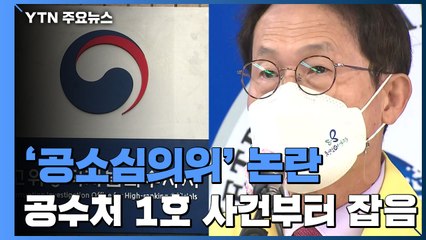 "공소심의위 의결은 무효"...공수처, 1호 사건부터 공정성 시비 / YTN