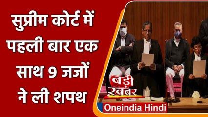 Supreme Court में पहली बार एक साथ 9 Judges ने ली Oath, पेंडिंग केस का बोझ होगा कम | वनइंडिया हिंदी