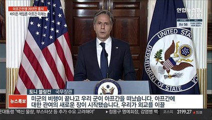 [이슈워치] 막 내린 20년 전쟁…바이든은 책임론·아프간 미래도 안갯속