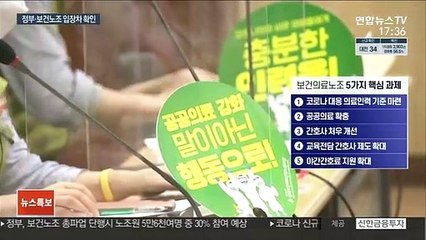 총파업 시한 다가오는데…정부·보건노조 입장차 여전