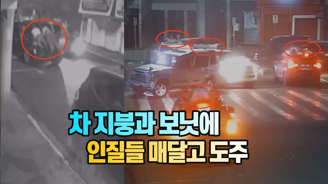 [세상만사] 브라질 은행강도 수십 명, 인질들 차에 매달고 도주 / YTN