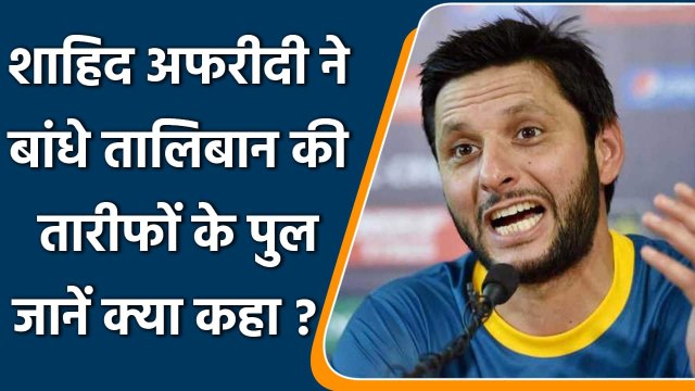 Pakistani Cricketer Shahid Afridi का Taliban पर बयान, बोले क्रिकेट को दे रहा सपोर्ट | वनइंडिया हिंदी