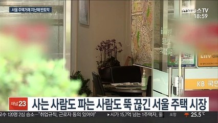 서울 주택거래 지난해의 반토막…집값 하락 신호?