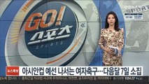 아시안컵 예선 나서는 여자축구…다음 달 7일 소집